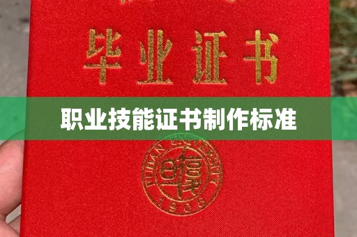 榆阳职业技能证书制作标准
