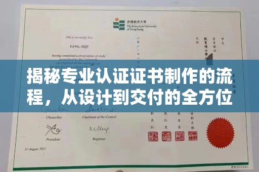 连南揭秘专业认证证书制作的流程，从设计到交付的全方位指南