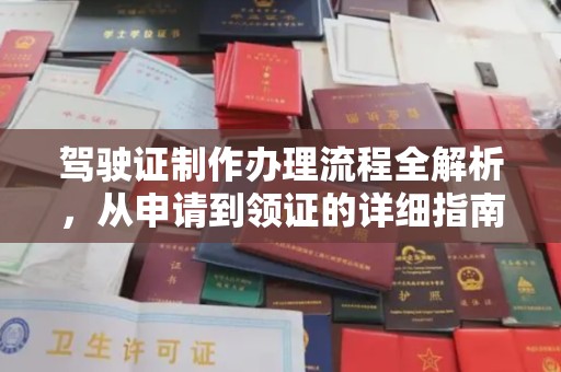 平潭驾驶证制作办理流程全解析，从申请到领证的详细指南